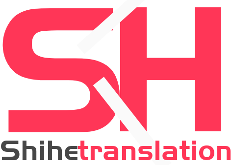 世和龙岩人工翻译公司